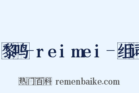 黎鸣-reimei-组词是什么意思的图片